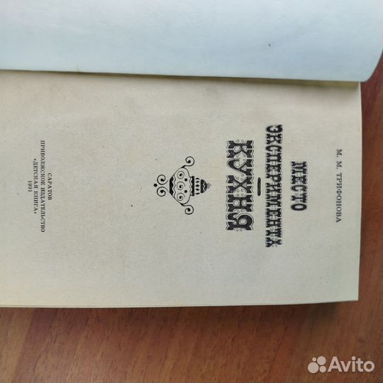 М. Трифонова. Место эксперимента кухня. 1991г