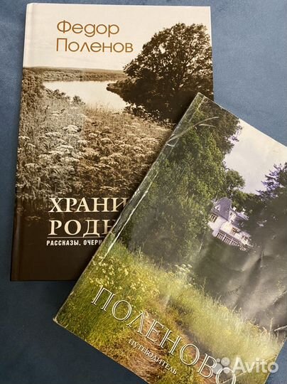 Федор Поленов Хранители родников и Путеводитель