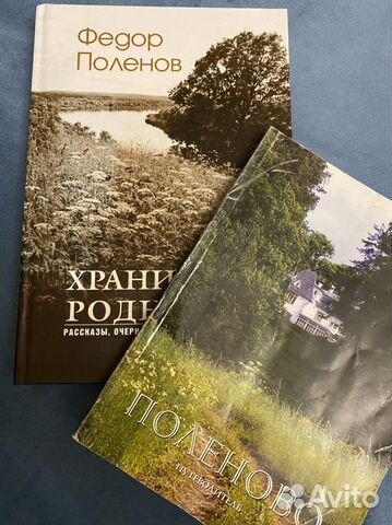 Федор Поленов Хранители родников и Путеводитель