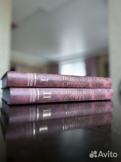 Политические системы мира. (2 тома )