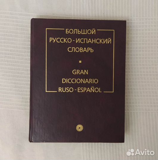 Большой русско - испанский словарь