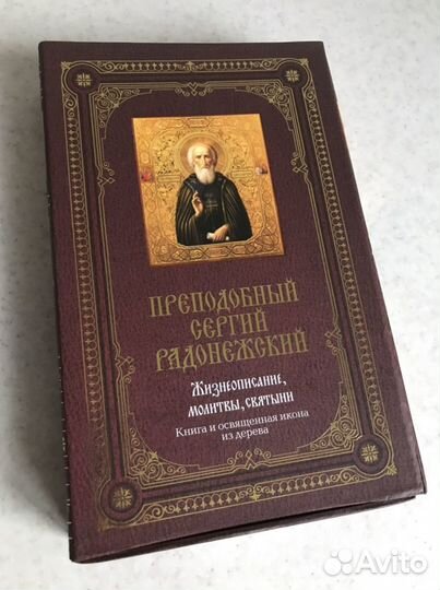 Преподобный Сергий Радонежский: Жизнеописание, мол