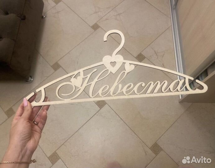 Плечики вешалка для свадебного платья