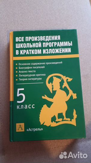 Литература 5 кл краткое изложение