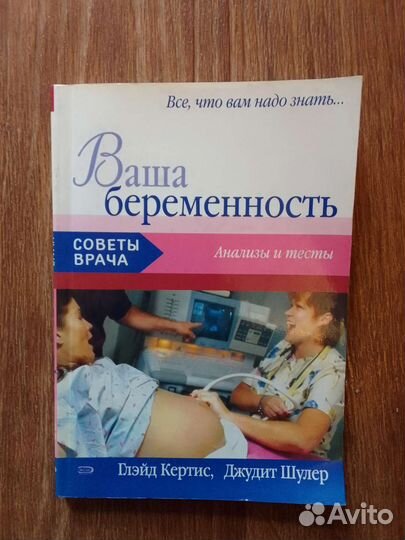 Книга Ваша беременность. Анализы и тесты