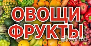 Разнорабочий (м/ж) сортировка овощей и фруктов