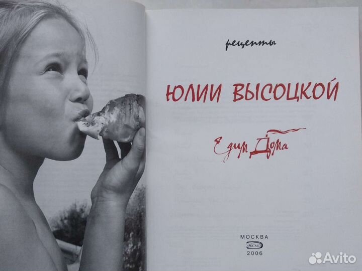 Юлия Высоцкая Едим Дома