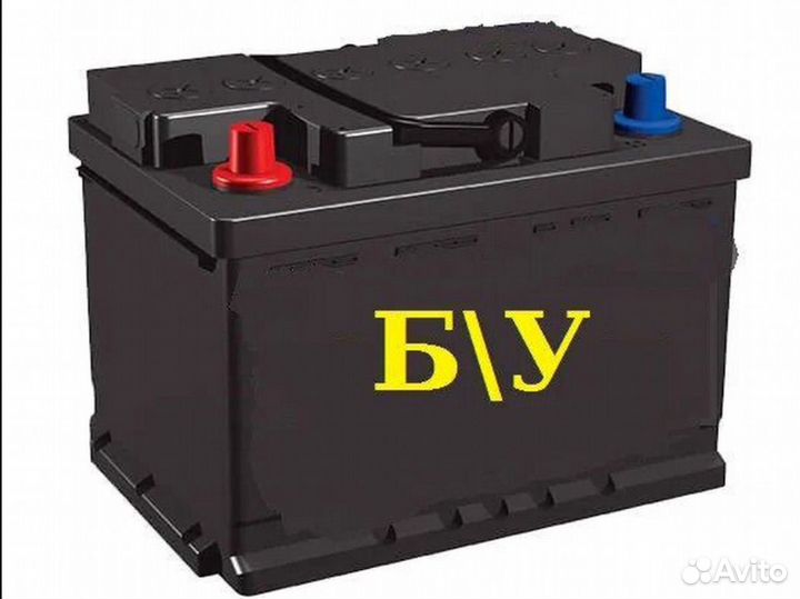 Аккумуляторы Б/У