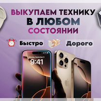 Скупка ноутбуков / телефонов / iPhone / Android, Санкт-Петербург