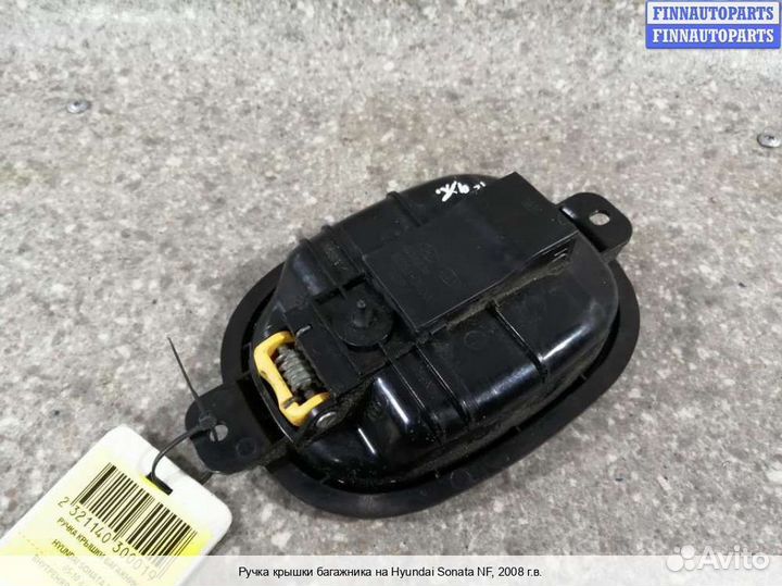 Ручка багажника Hyundai Sonata V (NF), 2008