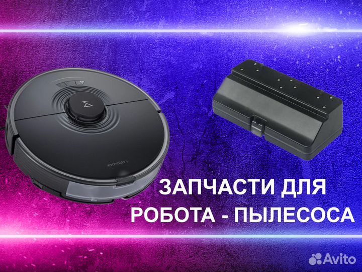 Резервуар для воды для робота пылесоса