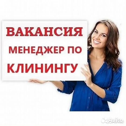 Менеджер по клинингу