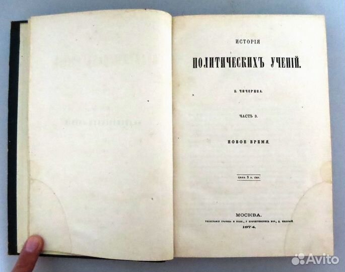Чичерин Б. История политических учений ч.3 1874 г