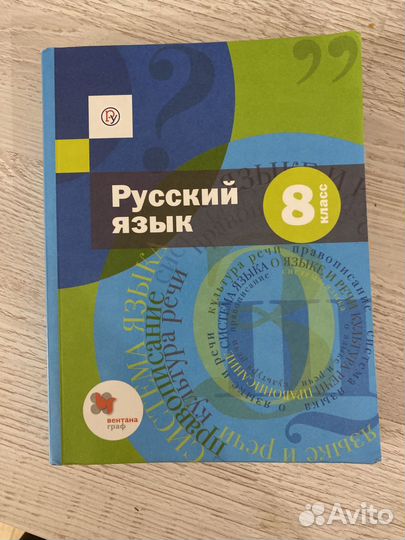 Учебник Русский язык 8 класс