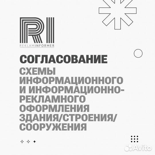 Согласование информационных, рекламных вывесок