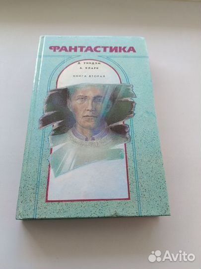 Уиндэм, Кларк Фантастика