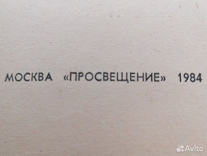 Геометрия. 1984. Москва. Просвещение. СССР
