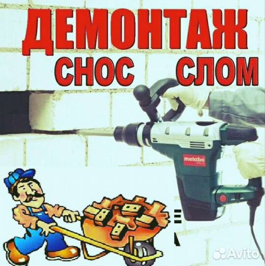 Демонтаж