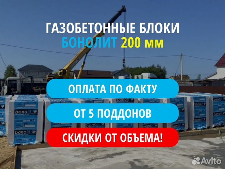 Газобетонные блоки Бонолит Bonolit 200 мм