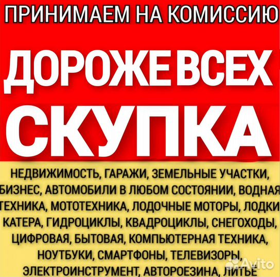 Скупка,Выкуп Техники,Авто,Мото, Недвижимость,Залог