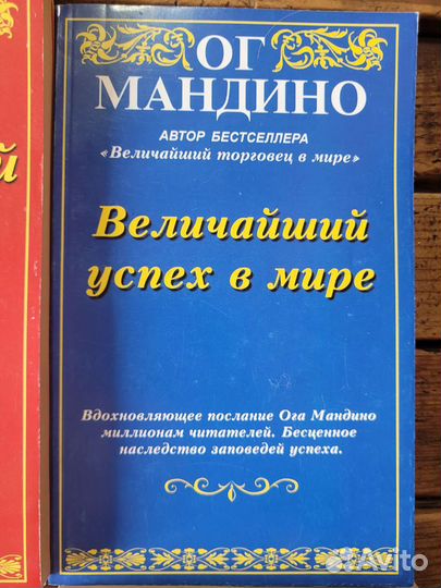 Ог Мандино собрание