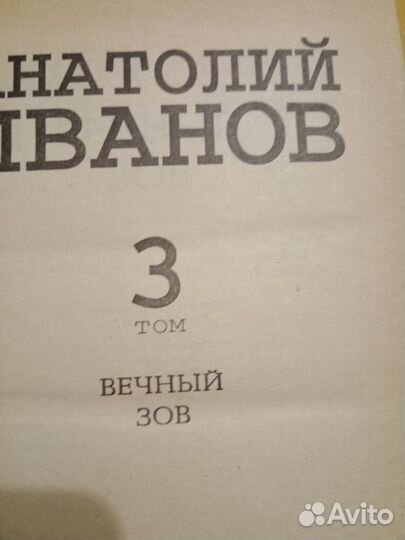 Анатолий Иванов, 5 томов