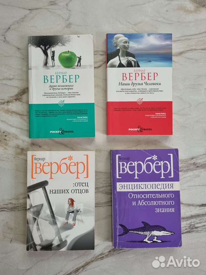 Книги Вербер, Джуан, Клив, Теорин