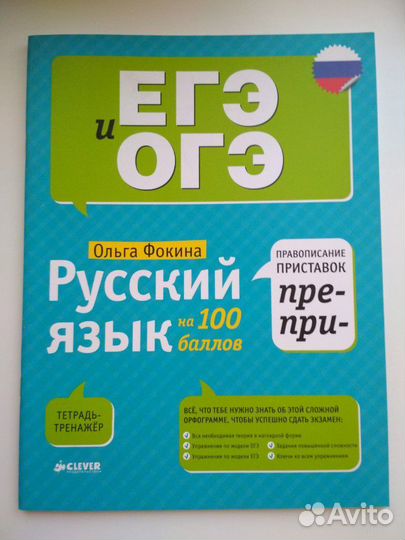 Тетрадь-тренажер для подготовки к егэ огэ по русск
