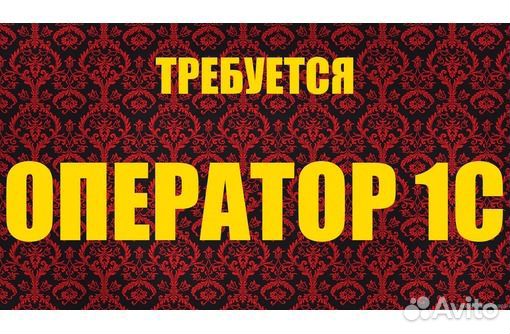 Оператор 1С