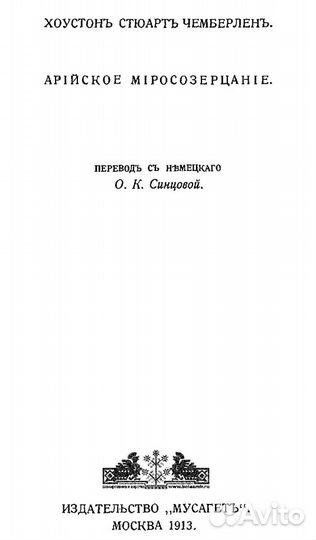 Х.С. Чемберлен 