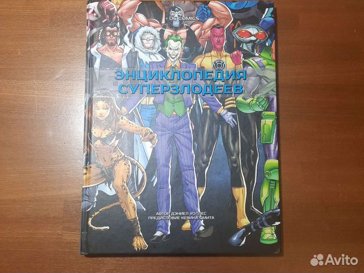 Энциклопедия суперзлодеев DC