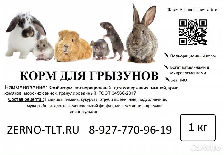Корм для грызунов