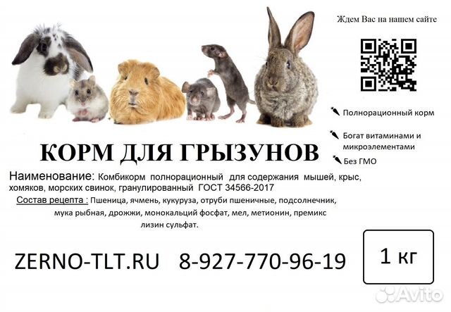 Корм для грызунов