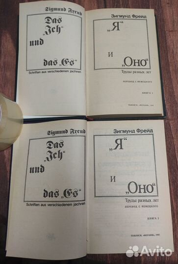 Зигмунд Фрейд «Я и Оно» в 2-х томах