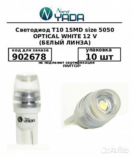 Nord yada 902678 Лампа светодиодная W5W 