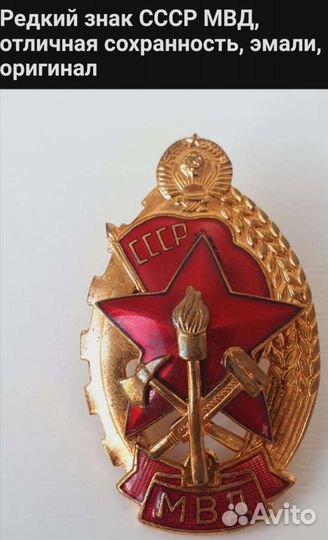 Редкий знак мвд СССР