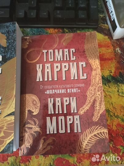 Книги Томас Харрис
