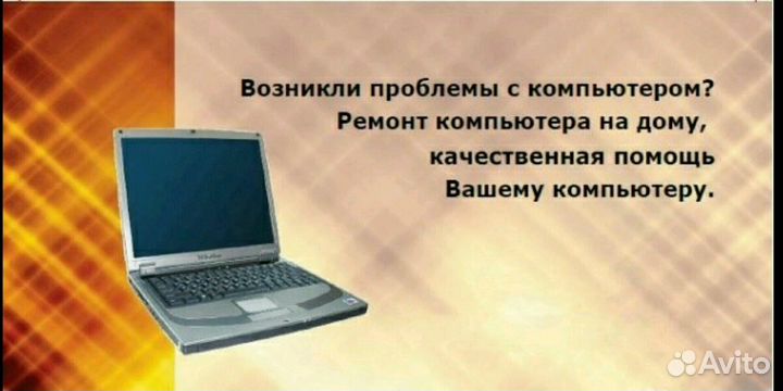 Ремонт компьютера на дому