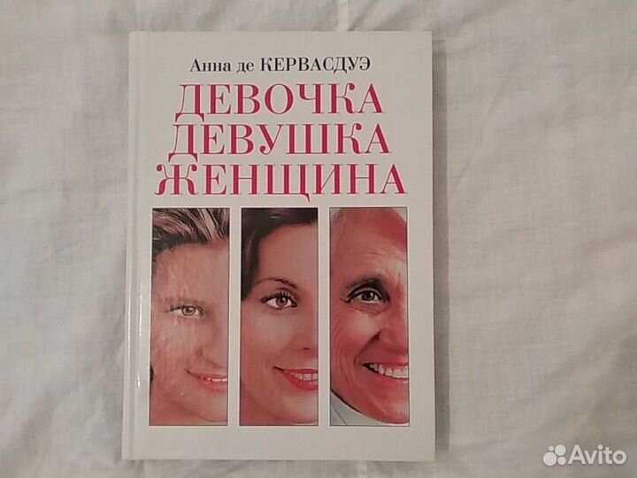 Анна де Кервасдуэ (девочка, девушка,женщина)