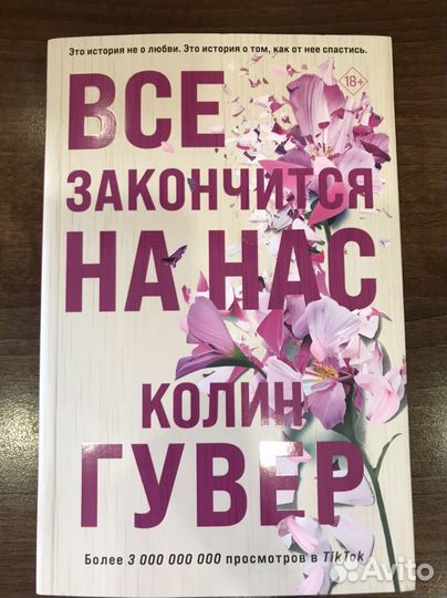 Все закончится на нас колин гувер