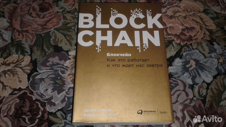 Генкин, Михеев. Блокчейн