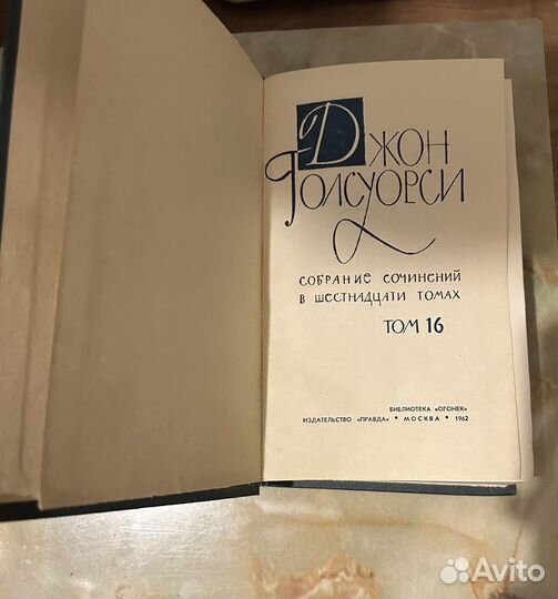 Джон голсуорси 16 том