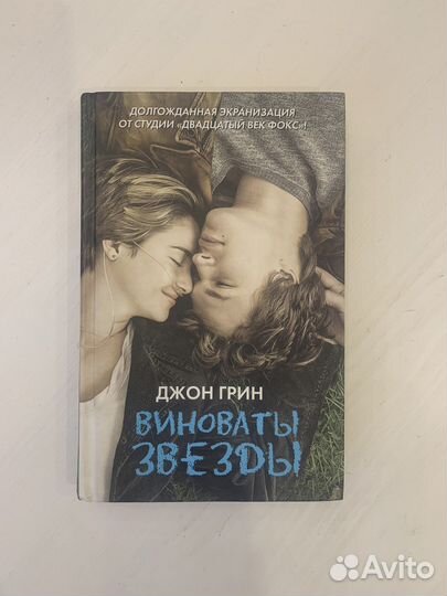 Книга «виноваты звезды»