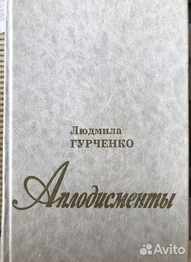 Людмила Гурченко. Аплодисменты