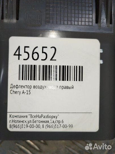 Дефлектор воздуховода правый Chery A-15