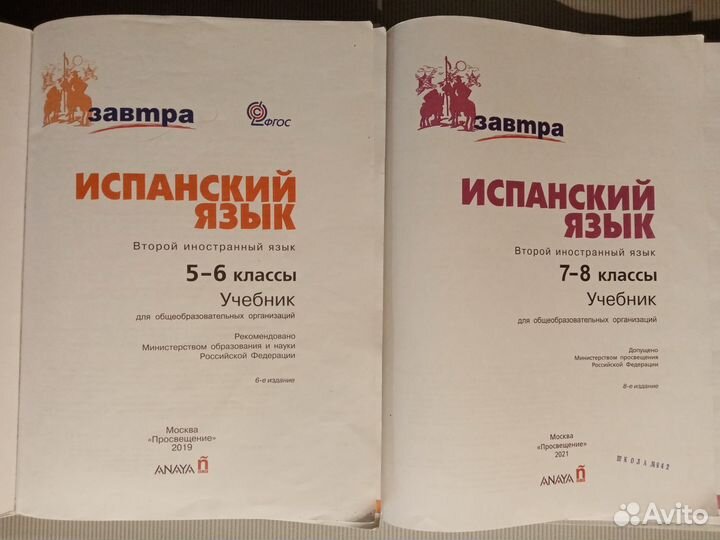 Учебник Испанский язык 5-6 и 7-8 класс (комплект)