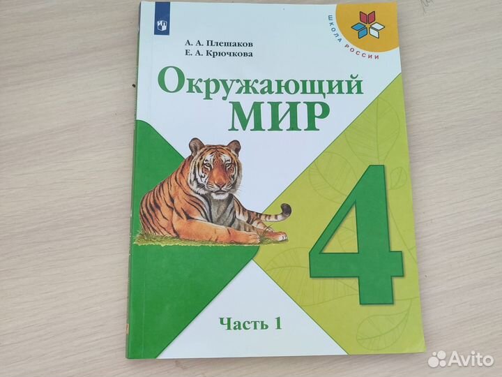 Окружающий мир 4 класс 1 часть