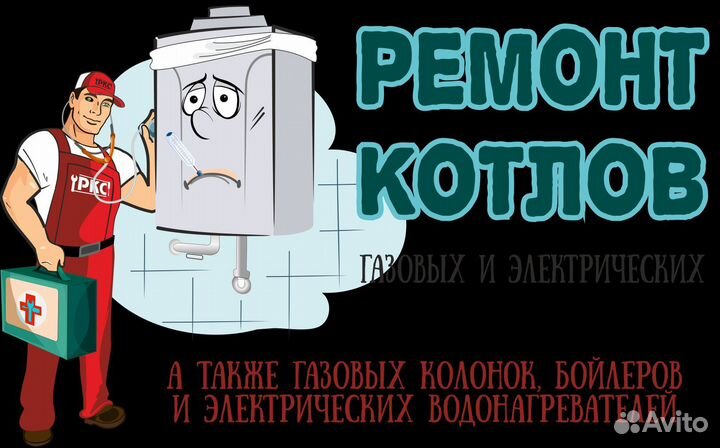 Ремонт И обслуживание газовых котлов,водогреек