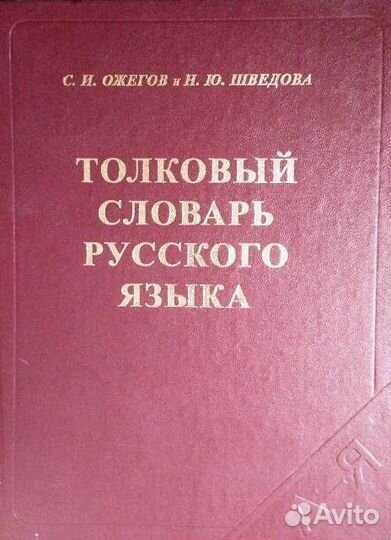 Словари по русскому языку
