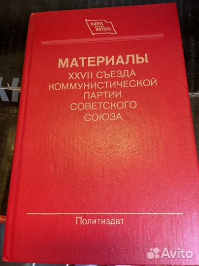 Материалы 27 сьезда кпсс